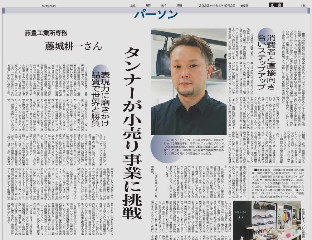 繊研新聞に藤豊工業所の取り組みを取り上げていただきました。